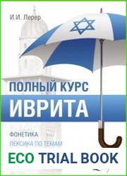 Полный курс иврита