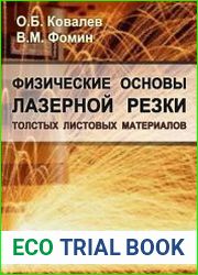 Физические основы лазерной резки толстых листовых материалов