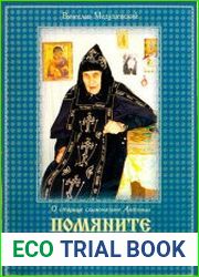 Помяните мою любовь. О старице схимонахине Антонии, 2-е изд.