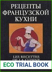 Рецепты французской кухни