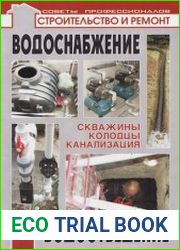 Водоснабжение, водоотведение скважины, колодцы, канализация
