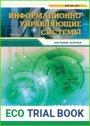 Информационно-управляющие системы №1 (2018)
