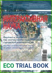 Интерактивная наука №8 (август 2018)