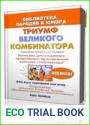 Триумф великого комбинатора, или Возвращение Остапа Бендера