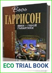 Билл – герой Галактики