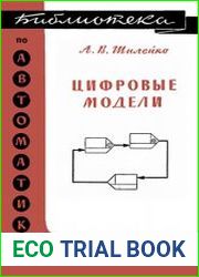 Цифровые модели