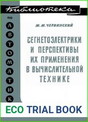 Сегнетоэлектрики и перспективы их применения в вычислительной технике