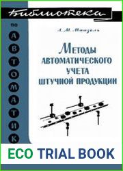 Методы автоматического учета штучной продукции