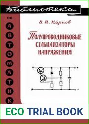Полупроводниковые стабилизаторы напряжения