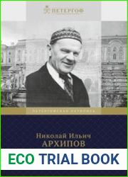 Исследования по истории Петергофа
