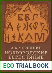 Новгородские берестяные грамоты как исторический источник