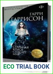 Крыса из нержавеющей стали спасает мир