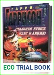Стальная Крыса идет в армию