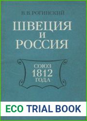 Швеция и Россия - союз 1812 года
