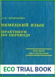 Немецкий язык. Практикум по переводу