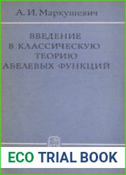 Введение в классическую теорию абелевых функций