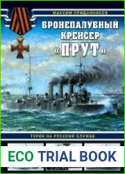 Бронепалубный крейсер "Прут" (Война на море)