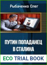 Путин попаданец в Сталина