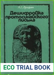 Дешифровка протосинайского письма