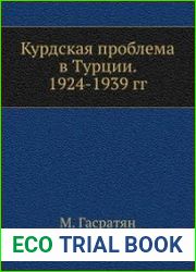 Курдская проблема в Турции (1924-1939 гг.)