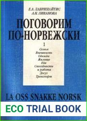 Поговорим по-норвежски. Глоссарий и тексты. Выпуск 1