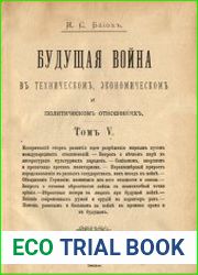 Будущая война в техническом, экономическом и политическом отношениях. Том 5