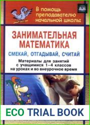 Занимательная математика. Смекай, отгадывай, считай