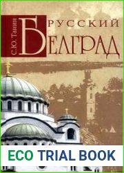 Русский Белград