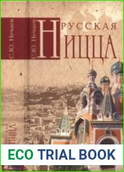 Русская Ницца
