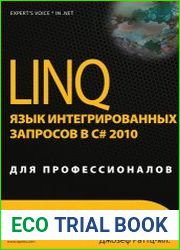 LINQ. Язык интегрированных запросов в C# 2010 для профессионалов (+code)