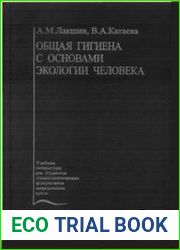 Общая гигиена с основами экологии человека