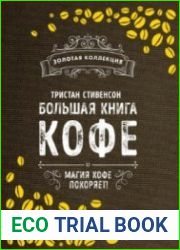 Большая книга кофе
