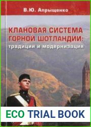 Клановая система Горной Шотландии традиции и модернизация