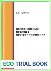 Компонентный подход в программировании