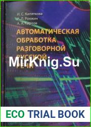 Автоматическая обработка разговорной русской речи