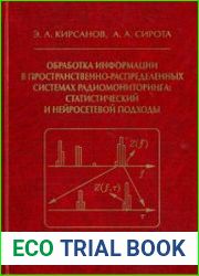 Обработка информации в пространственно-распределенных системах радиомониторинга статистический и нейросетевой подходы