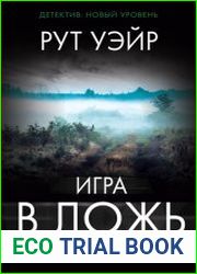 Игра в ложь