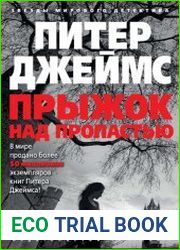 Прыжок над пропастью