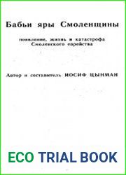 Бабьи яры Смоленщины. Появление, жизнь и катастрофа Смоленского еврейства