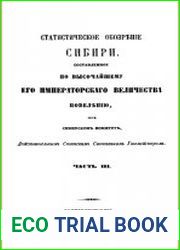 Статистическое обозрение Сибири, составленное по высочайшему его императорского величества повелению, при Сибирском комитете, действительным статским советником Гагемейстером. Ч.3