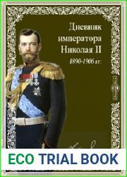 Дневник императора Николая II. 1890-1906 гг.