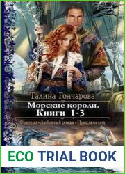 Морские короли. Цикл из 3 книг