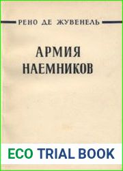 Армия наемников