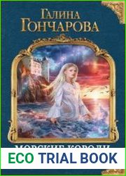 Морские короли. Шаги за спиной