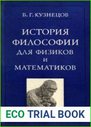 История философии для физиков и математиков