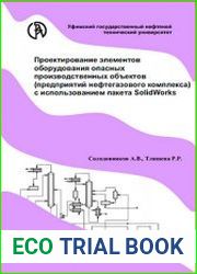 Проектирование элементов оборудования опасных объектов (предприятий нефтегазового комплекса) с использованием SOLIDWORKS