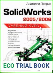 Solidworks 2005/2006. Учебный курс