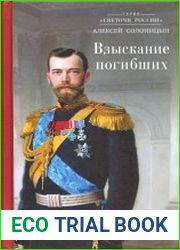 Взыскание погибших