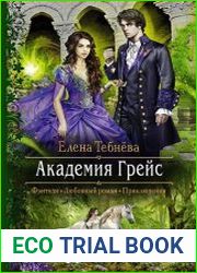 Академия Грейс