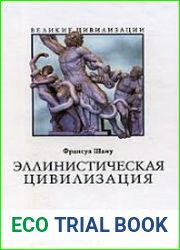 Эллинистическая цивилизация